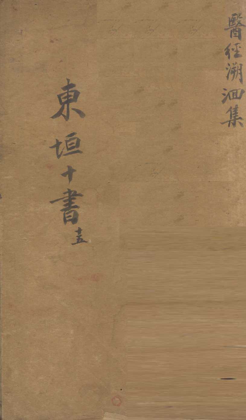 东垣十书  15五  医经溯洄集
